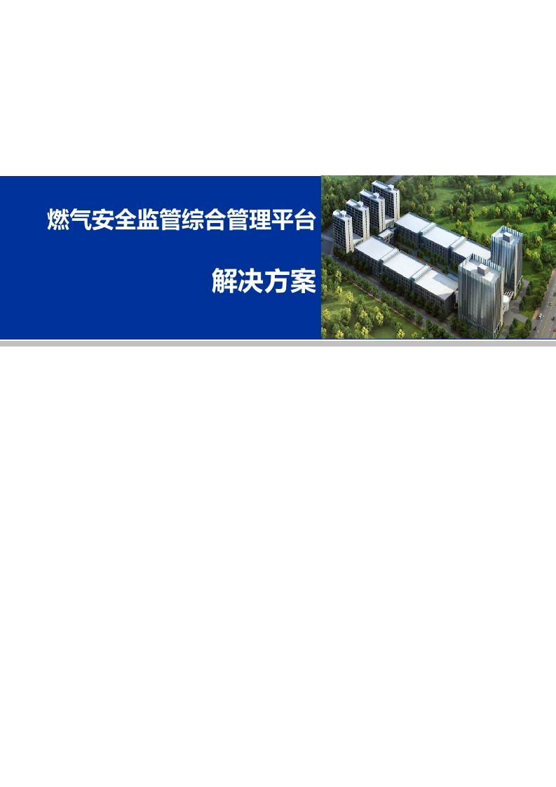 燃气安全监管综合管理平台整体解决方案[97页Word]